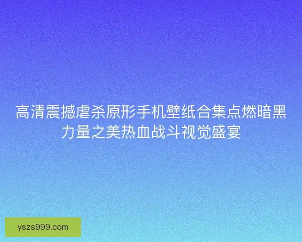 高清震撼虐杀原形手机壁纸合集点燃暗黑力量之美热血战斗视觉盛宴