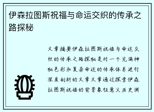 伊森拉图斯祝福与命运交织的传承之路探秘