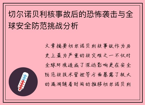 切尔诺贝利核事故后的恐怖袭击与全球安全防范挑战分析