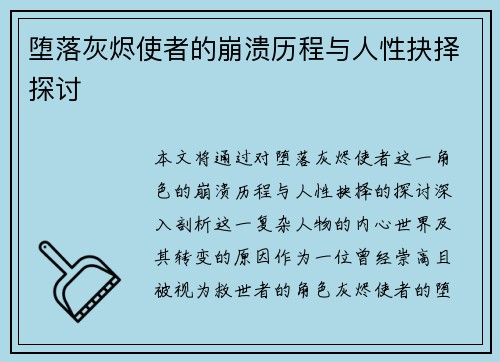 堕落灰烬使者的崩溃历程与人性抉择探讨