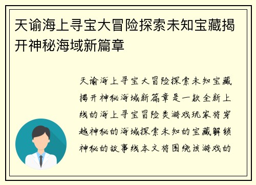 天谕海上寻宝大冒险探索未知宝藏揭开神秘海域新篇章
