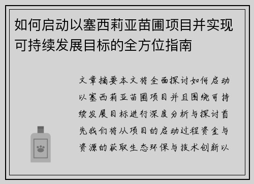如何启动以塞西莉亚苗圃项目并实现可持续发展目标的全方位指南