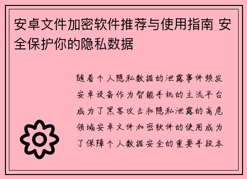 安卓文件加密软件推荐与使用指南 安全保护你的隐私数据
