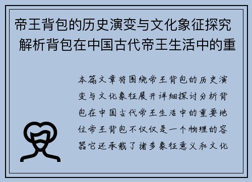 帝王背包的历史演变与文化象征探究 解析背包在中国古代帝王生活中的重要地位