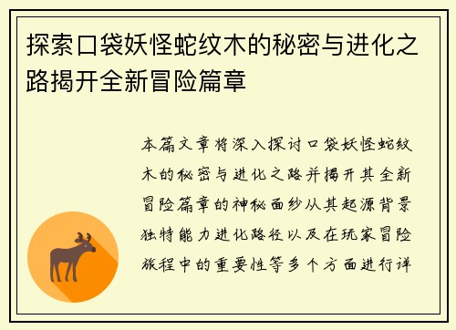 探索口袋妖怪蛇纹木的秘密与进化之路揭开全新冒险篇章