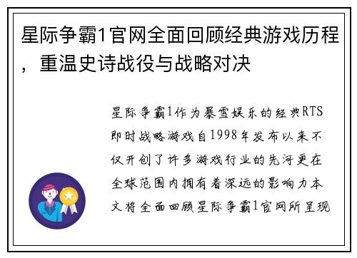星际争霸1官网全面回顾经典游戏历程，重温史诗战役与战略对决