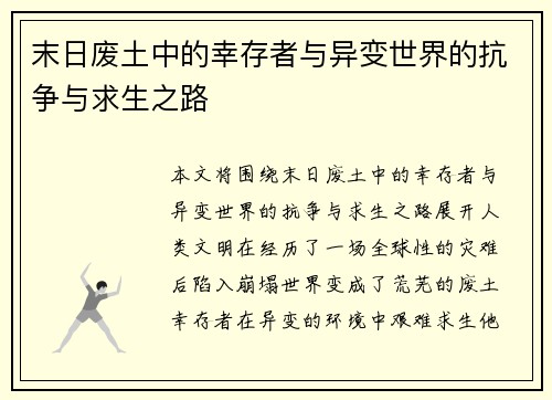 末日废土中的幸存者与异变世界的抗争与求生之路