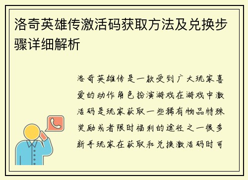 洛奇英雄传激活码获取方法及兑换步骤详细解析