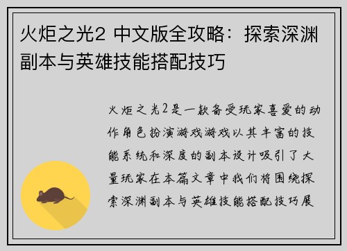 火炬之光2 中文版全攻略：探索深渊副本与英雄技能搭配技巧