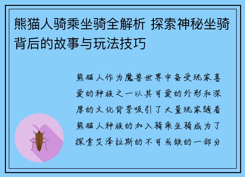 熊猫人骑乘坐骑全解析 探索神秘坐骑背后的故事与玩法技巧