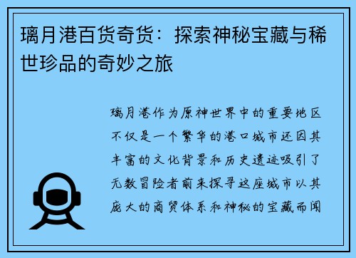 璃月港百货奇货：探索神秘宝藏与稀世珍品的奇妙之旅