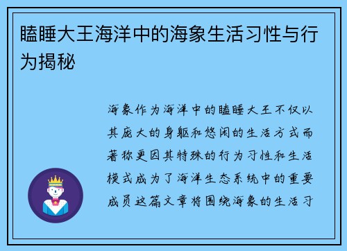 瞌睡大王海洋中的海象生活习性与行为揭秘