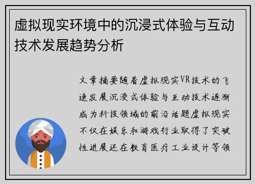 虚拟现实环境中的沉浸式体验与互动技术发展趋势分析