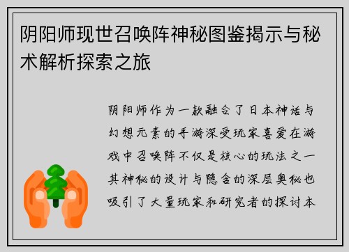 阴阳师现世召唤阵神秘图鉴揭示与秘术解析探索之旅