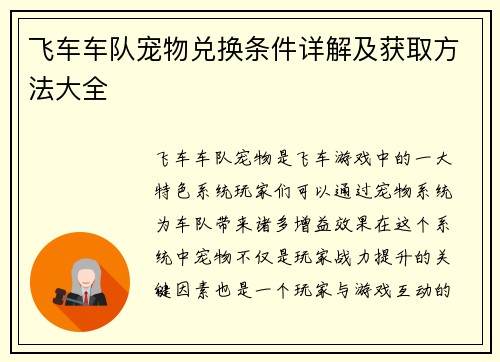 飞车车队宠物兑换条件详解及获取方法大全