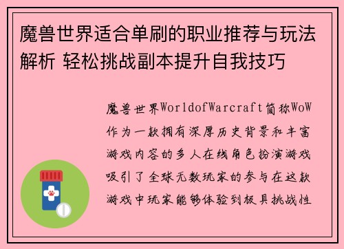 魔兽世界适合单刷的职业推荐与玩法解析 轻松挑战副本提升自我技巧