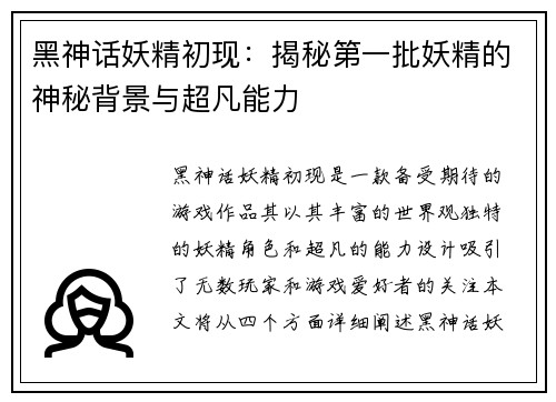 黑神话妖精初现：揭秘第一批妖精的神秘背景与超凡能力