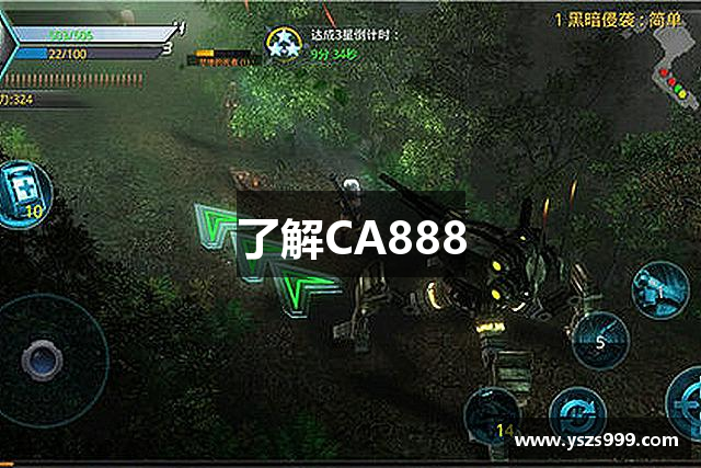了解CA888